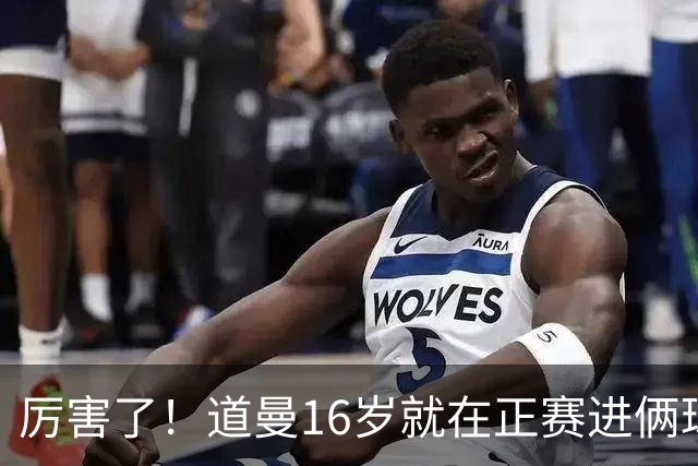 厉害了！道曼16岁就在正赛进俩球，成鲁尼之后英超俱乐部第二人