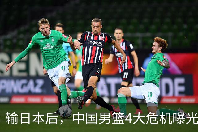 输日本后，中国男篮4大危机曝光，防守崩了，郭士强遭遇考验
