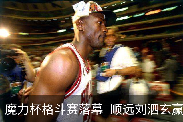 魔力杯格斗赛落幕 顺远刘泗玄赢下100公斤级