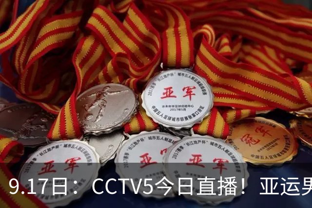 9.17日：CCTV5今日直播！亚运男足赛程：国足挑战重重，夺冠热门4-1大捷